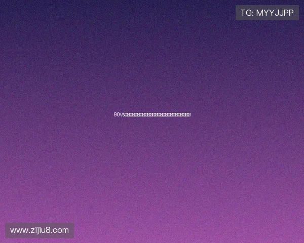 90vs即时比分网全面解析足球篮球赛事最新比分动态与数据分析